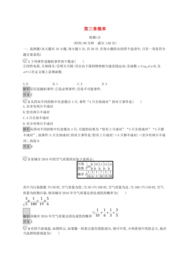 全国通用版2018-2019高中数学第三章概率检测A新人教B版必修3 .doc_第1页