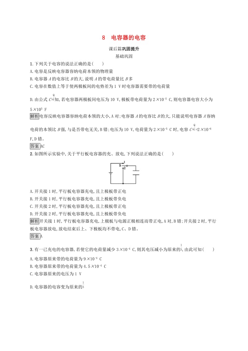 2019-2020学年高中物理 第一章 静电场 8 电容器的电容练习（含解析）新人教版选修3-1.docx_第1页