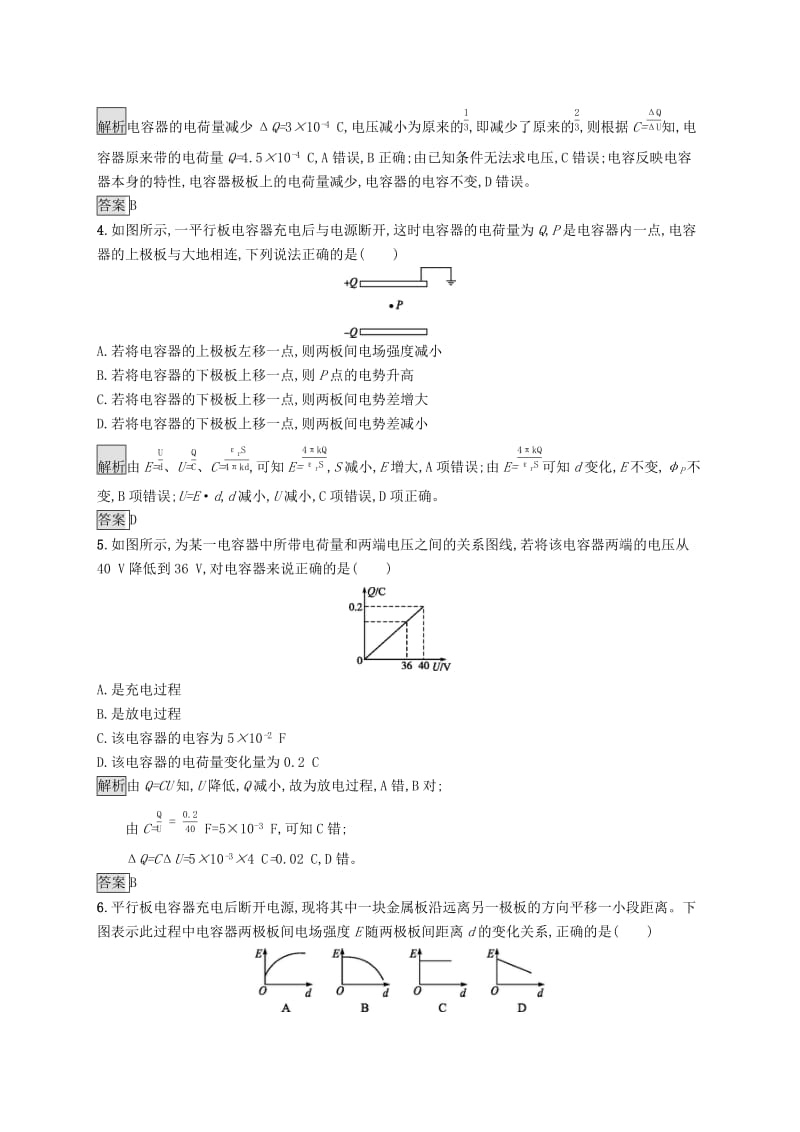 2019-2020学年高中物理 第一章 静电场 8 电容器的电容练习（含解析）新人教版选修3-1.docx_第2页