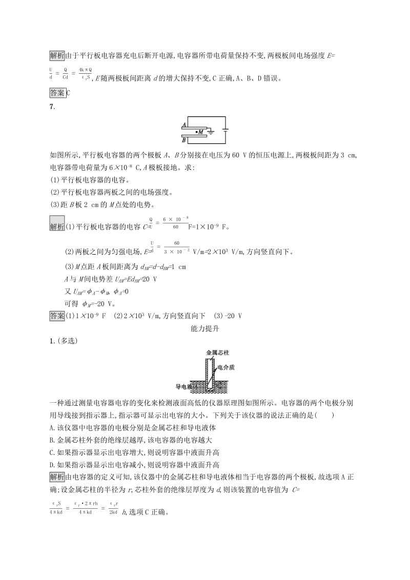 2019-2020学年高中物理 第一章 静电场 8 电容器的电容练习（含解析）新人教版选修3-1.docx_第3页