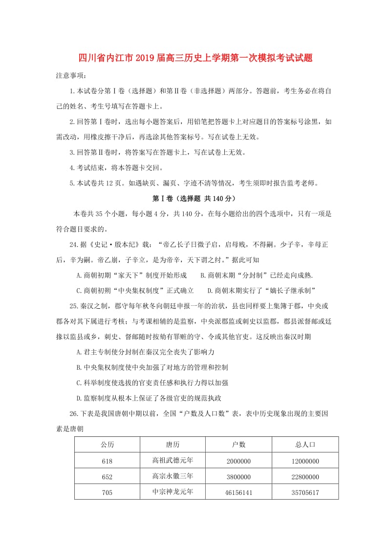 四川省内江市2019届高三历史上学期第一次模拟考试试题.doc_第1页