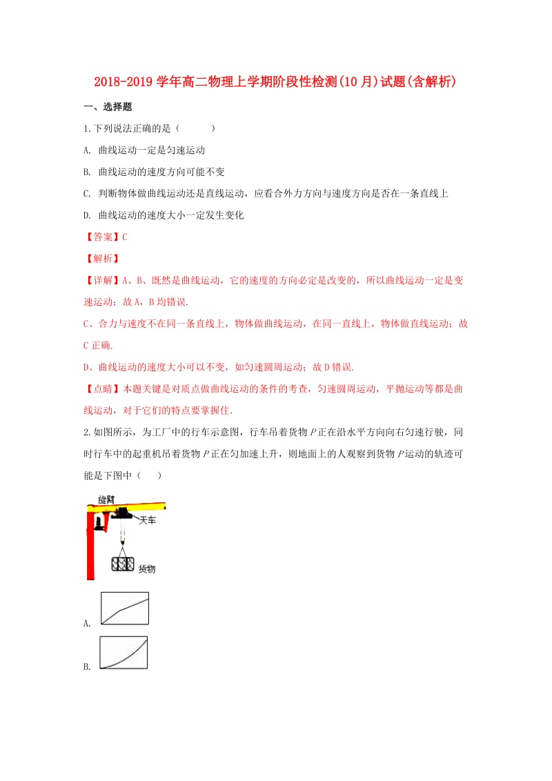 2018-2019学年高二物理上学期阶段性检测(10月)试题(含解析).doc_第1页