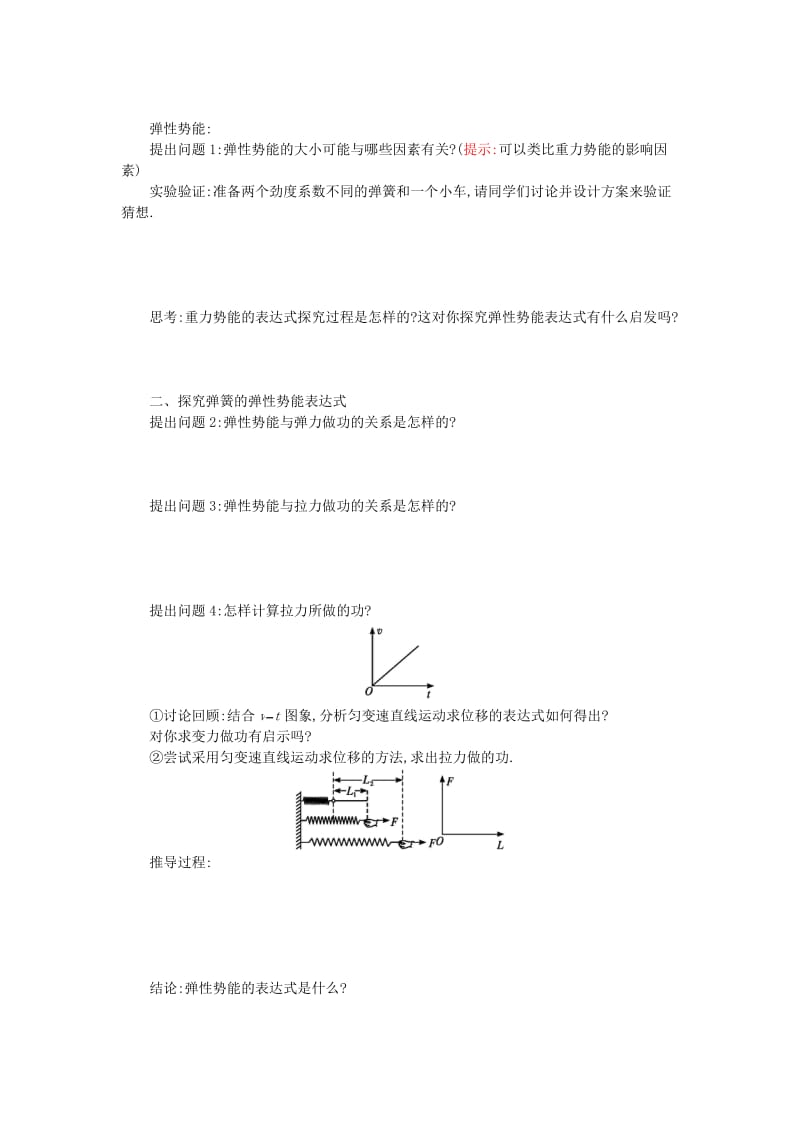 湖南省中方县高中物理 第七章 机械能守恒定律 7.5 探究弹性势能的表达式教案 新人教版必修2.doc_第2页