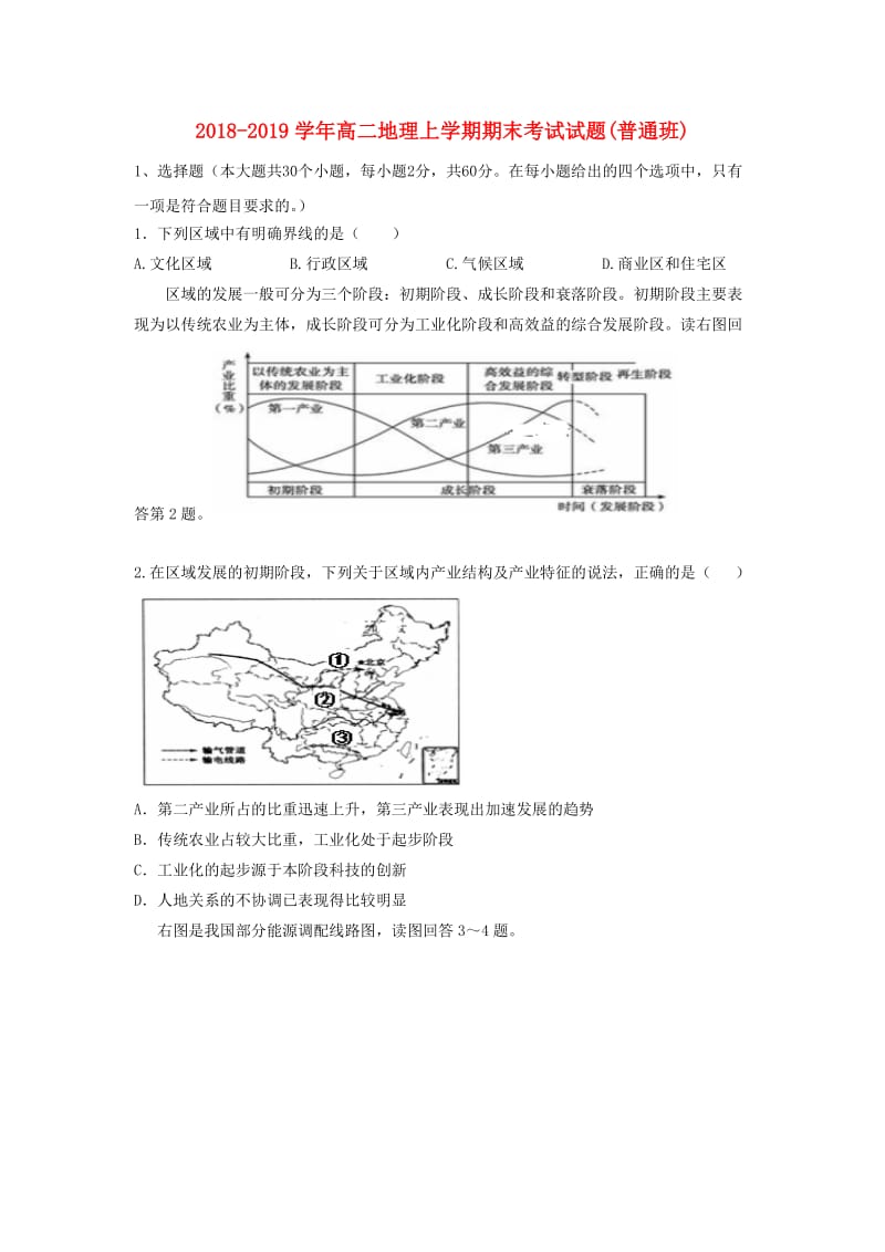 2018-2019学年高二地理上学期期末考试试题(普通班).doc_第1页