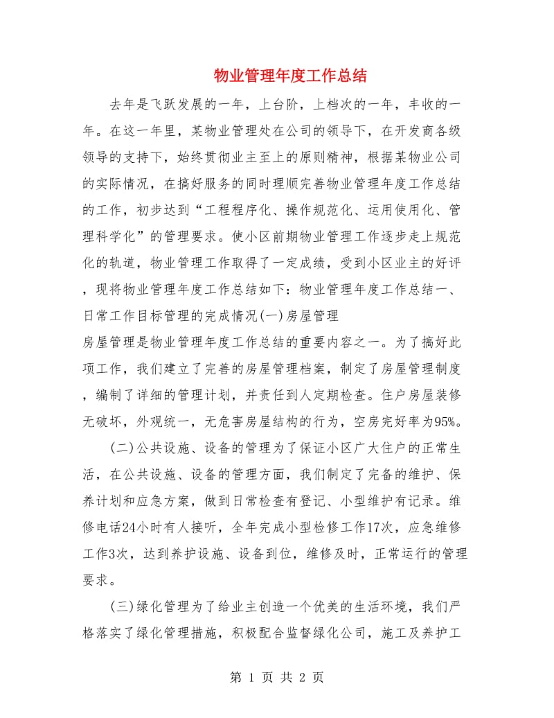 物业管理年度工作总结.doc_第1页