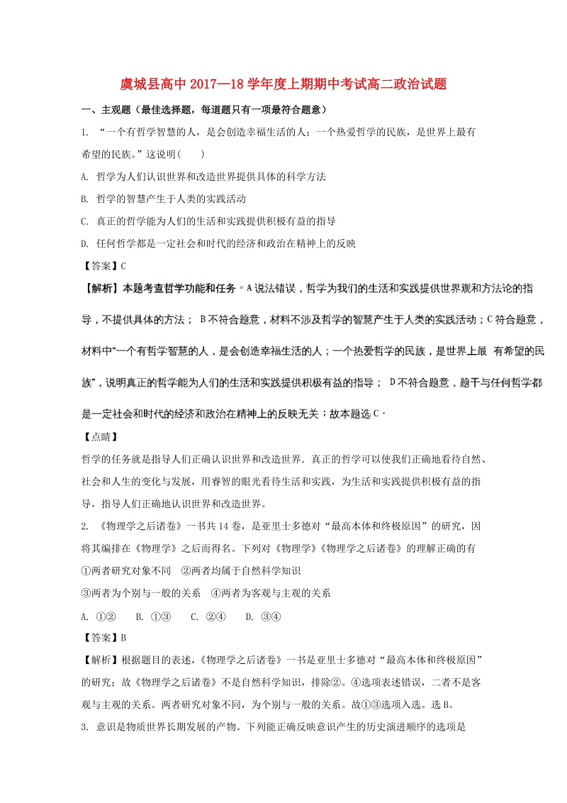 河南省虞城县高中2017-2018学年高二政治上学期期中试题（含解析）.doc_第1页