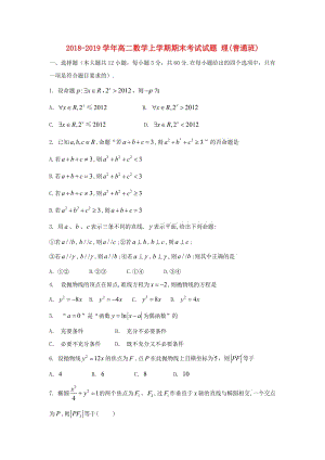 2018-2019學(xué)年高二數(shù)學(xué)上學(xué)期期末考試試題 理(普通班).doc