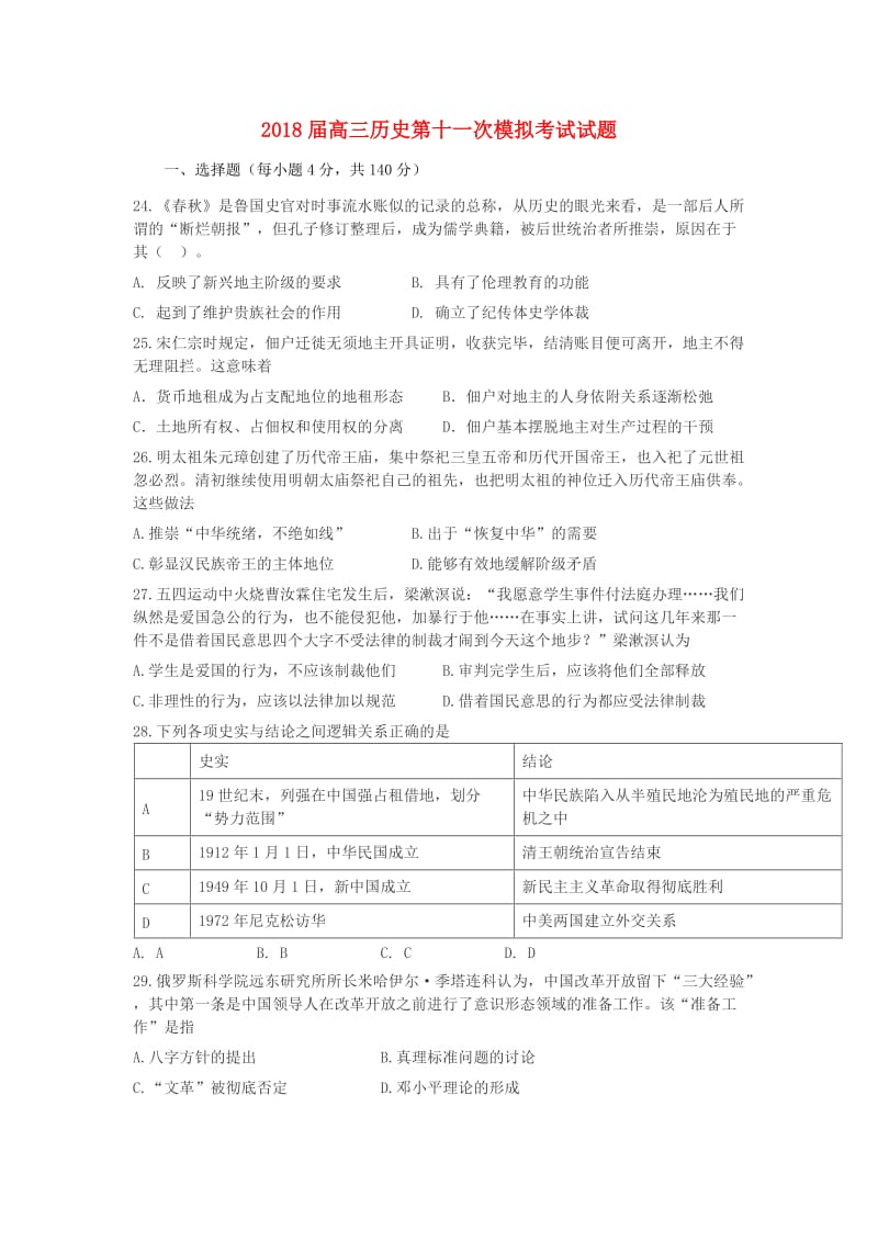 2018届高三历史第十一次模拟考试试题.doc_第1页