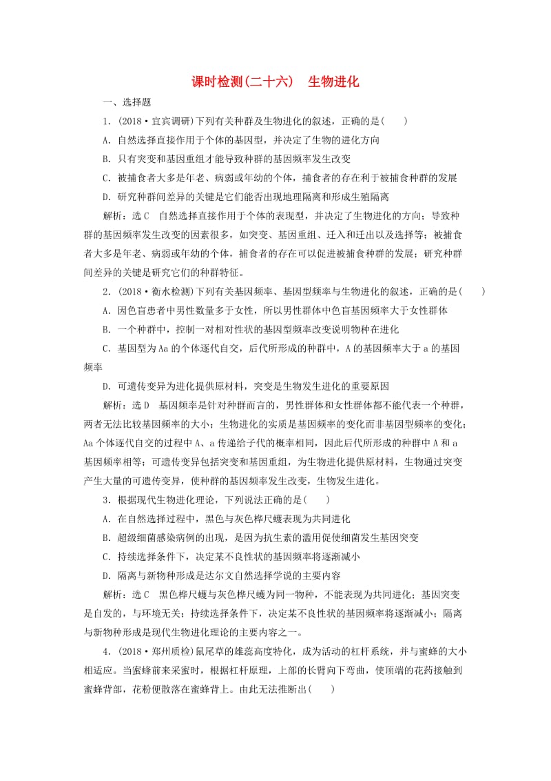 全国通用版2019版高考生物一轮复习第2部分遗传与进化第三单元生物的变异育种与进化课时检测二十六生物进化.doc_第1页