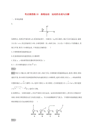 （通用版）2020版高考物理大一輪復習 考點規(guī)范練10 曲線運動 運動的合成與分解 新人教版.docx