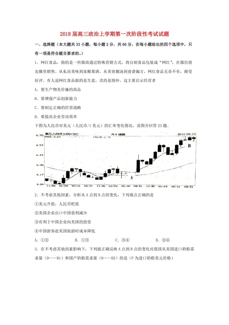 2018届高三政治上学期第一次阶段性考试试题.doc_第1页