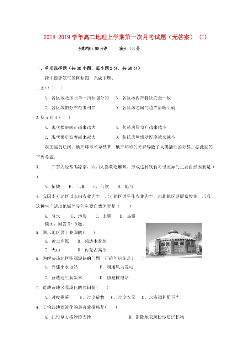 2018-2019学年高二地理上学期第一次月考试题（无答案） (I).doc_第1页