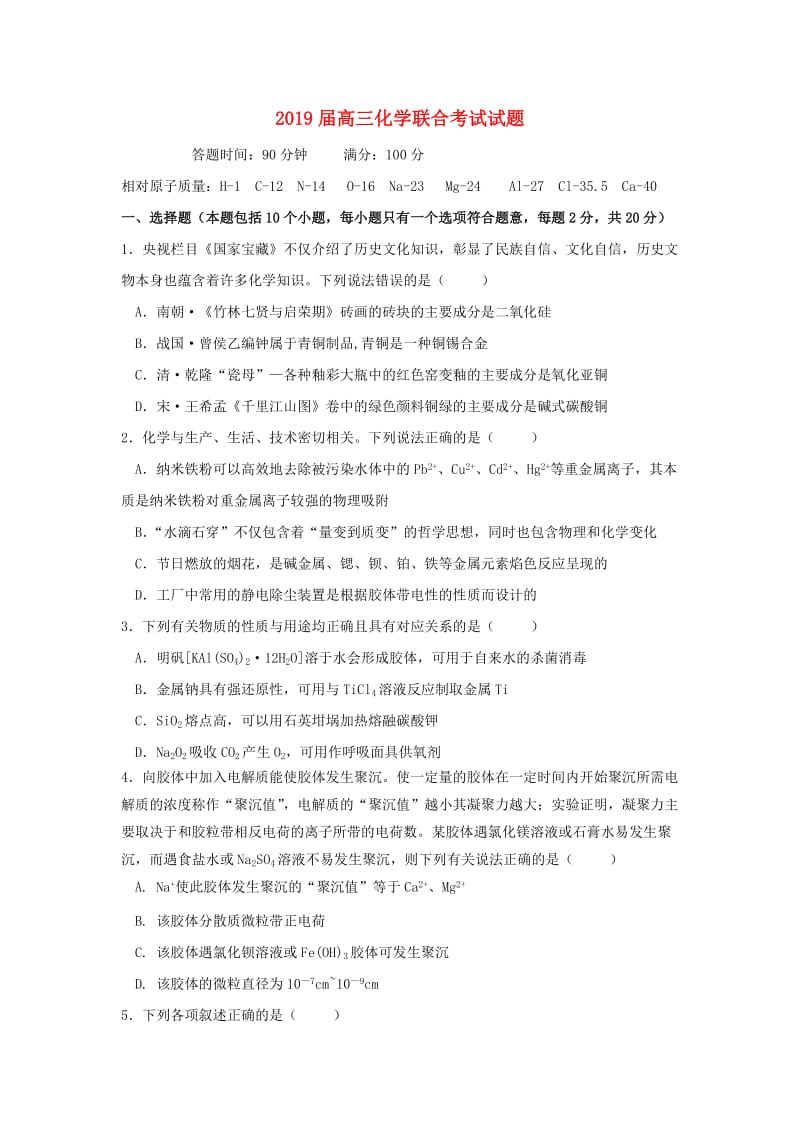 2019届高三化学联合考试试题.doc_第1页