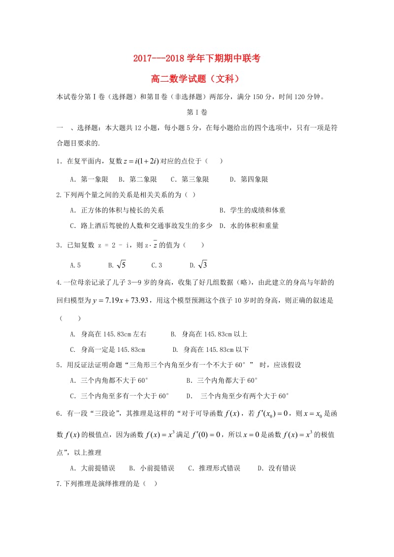 河南省商丘市九校2017-2018学年高二数学下学期期中联考试题 文.doc_第1页