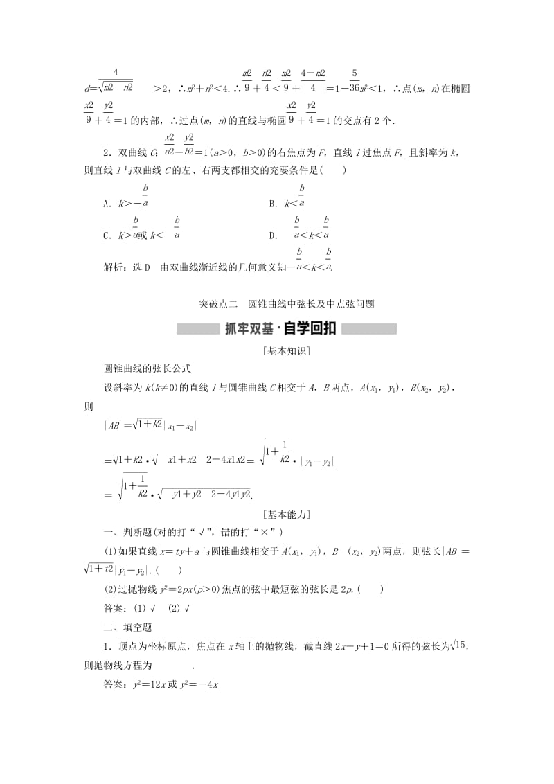 （新课改省份专用）2020版高考数学一轮复习 第八章 解析几何 第六节 直线与圆锥曲线讲义（含解析）.doc_第3页