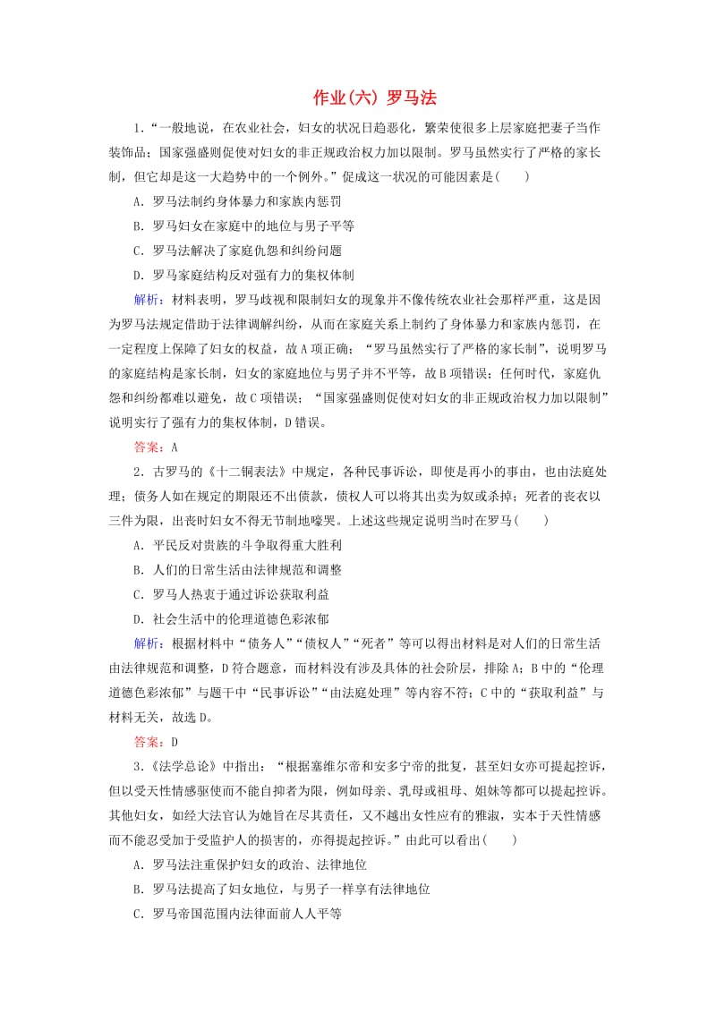 通用版河北省衡水市2019届高考历史大一轮复习单元二古代希腊罗马和近代西方的政治制度作业6罗马法.doc_第1页