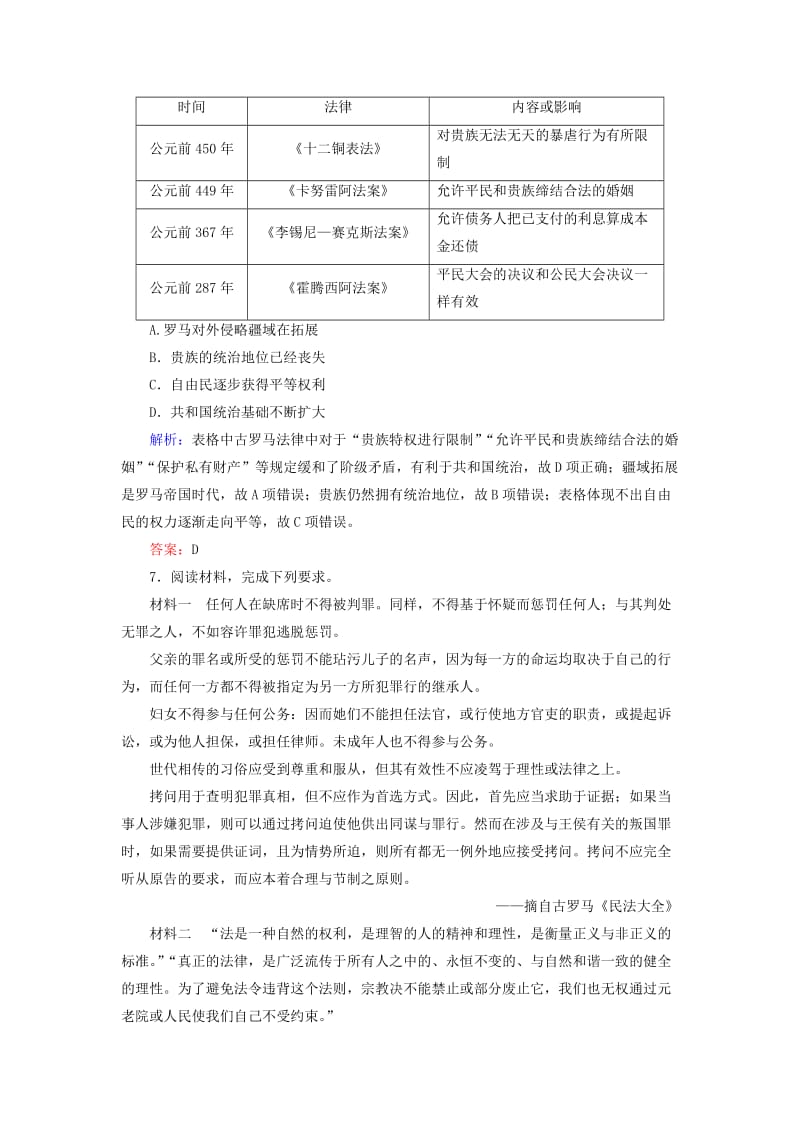 通用版河北省衡水市2019届高考历史大一轮复习单元二古代希腊罗马和近代西方的政治制度作业6罗马法.doc_第3页