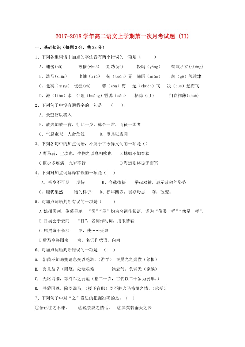 2017-2018学年高二语文上学期第一次月考试题 (II).doc_第1页