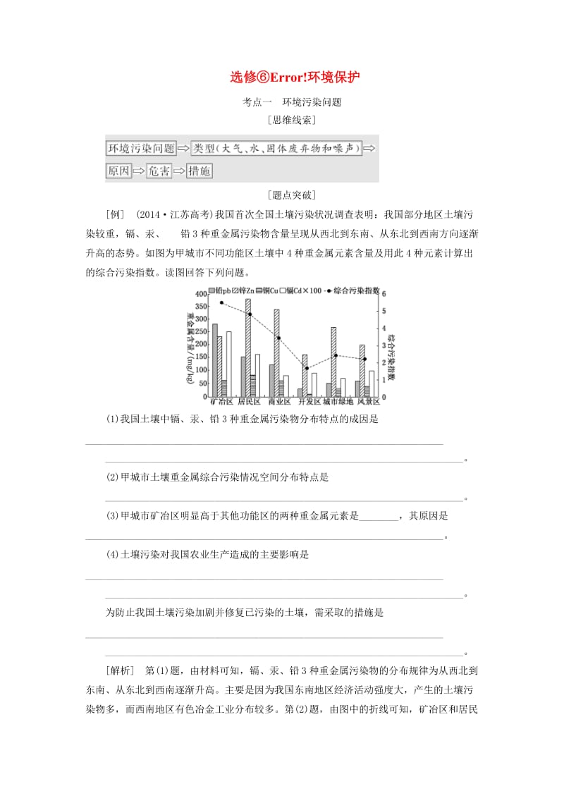 江苏专用2019版高考地理二轮复习第三部分完胜4个鸭题选修6 环境保护讲义含解析.doc_第1页