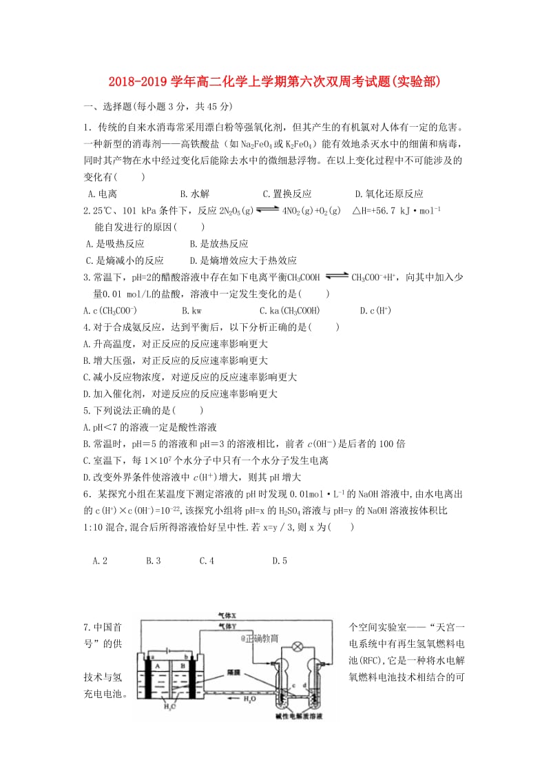 2018-2019学年高二化学上学期第六次双周考试题(实验部).doc_第1页