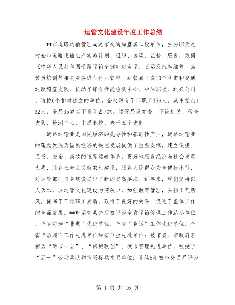 运管文化建设年度工作总结.doc_第1页