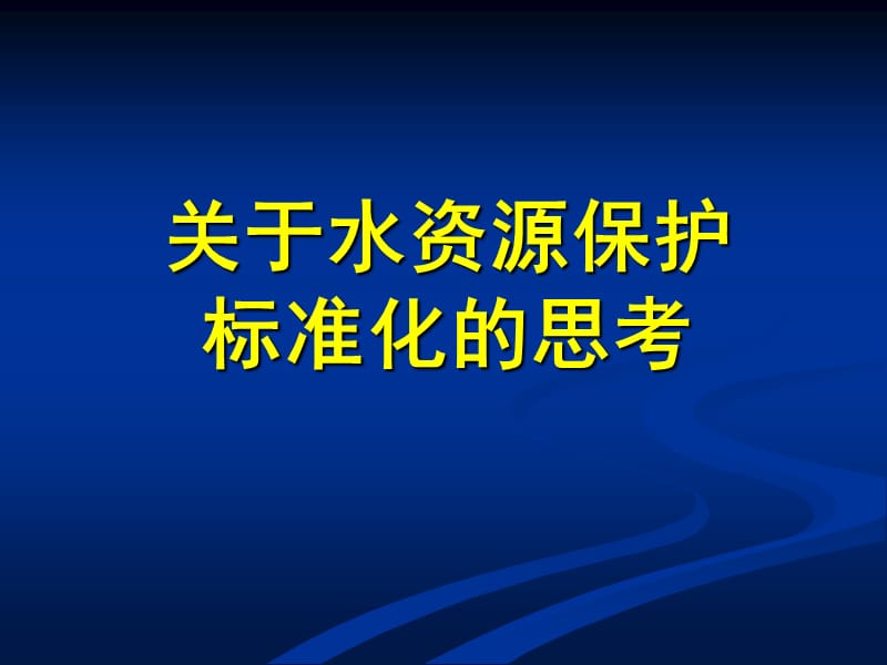 關(guān)于水資源保護標準化的思考.ppt_第1頁