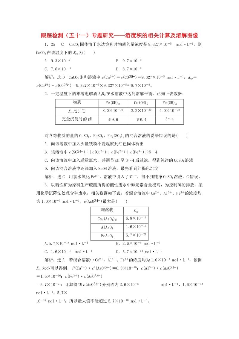 （通用版）2020高考化学一轮复习 跟踪检测（五十一）专题研究 溶度积的相关计算及溶解图像（含解析）.doc_第1页