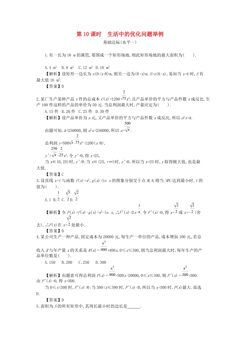 四川省成都市高中数学 第一章 导数及其应用 第10课时 生活中的优化问题举例同步测试 新人教A版选修2-2.doc_第1页