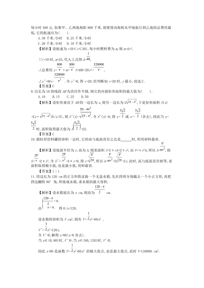 四川省成都市高中数学 第一章 导数及其应用 第10课时 生活中的优化问题举例同步测试 新人教A版选修2-2.doc_第3页