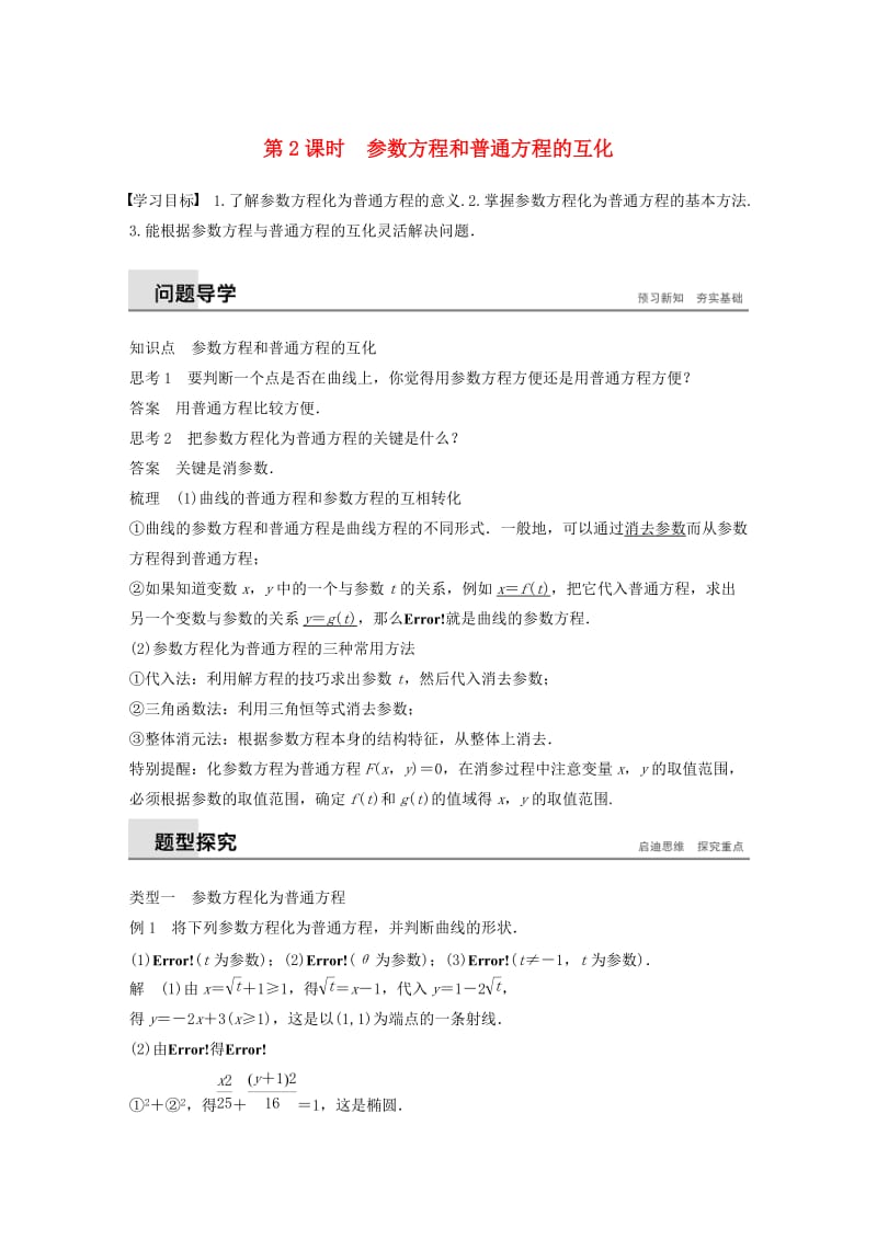 2018-2019学年高中数学第二讲参数方程一第二课时参数方程和普通方程的互化学案新人教A版选修.docx_第1页