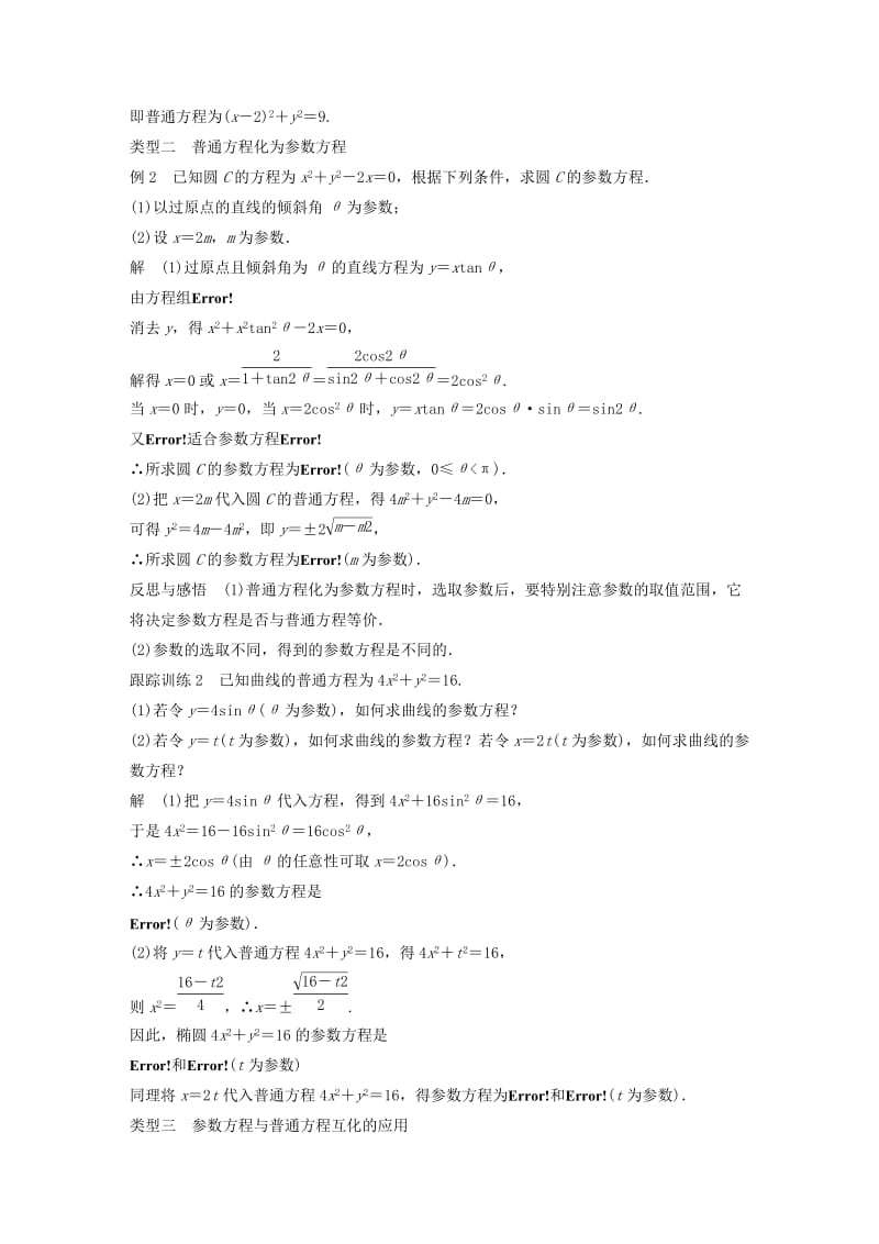 2018-2019学年高中数学第二讲参数方程一第二课时参数方程和普通方程的互化学案新人教A版选修.docx_第3页