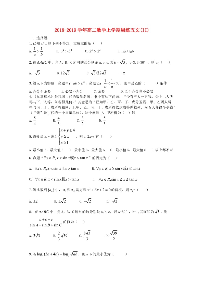 2018-2019学年高二数学上学期周练五文(II).doc_第1页