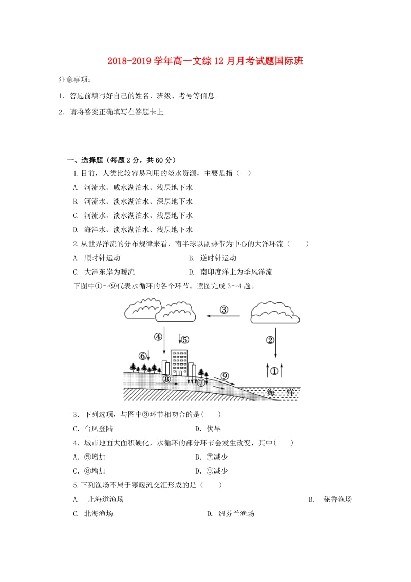 2018-2019学年高一文综12月月考试题国际班.doc_第1页