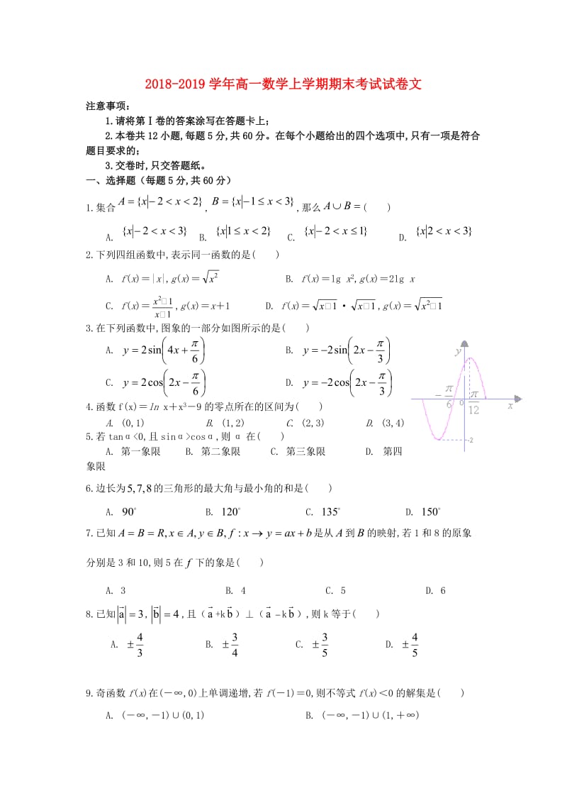 2018-2019学年高一数学上学期期末考试试卷文.doc_第1页