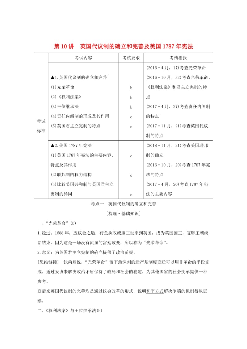 （浙江选考）2020版高考历史一轮复习 专题四 第10讲 英国代议制的确立和完善及美国1787年宪法学案.doc_第1页