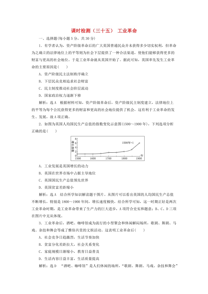 通用版2019届高考历史总复习课时检测三十五工业革命.doc_第1页