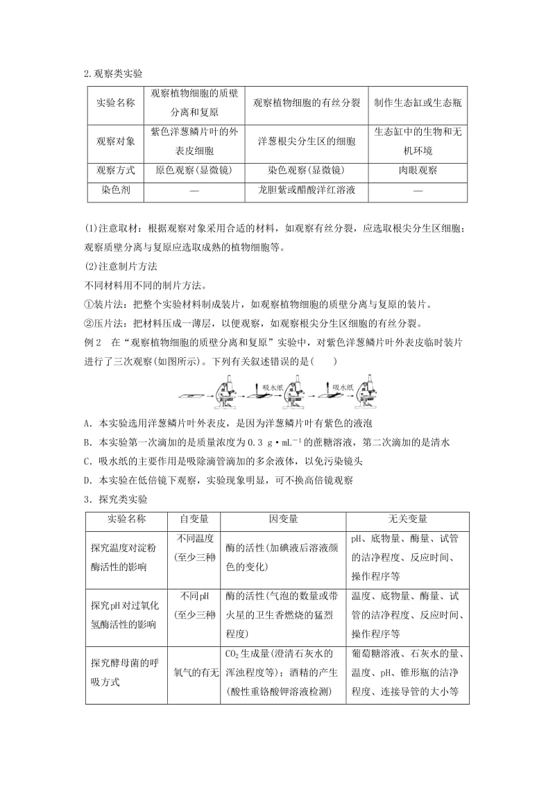 （江苏专版）2019高考生物专题复习 专题六 实验综合学案（含解析）.doc_第2页