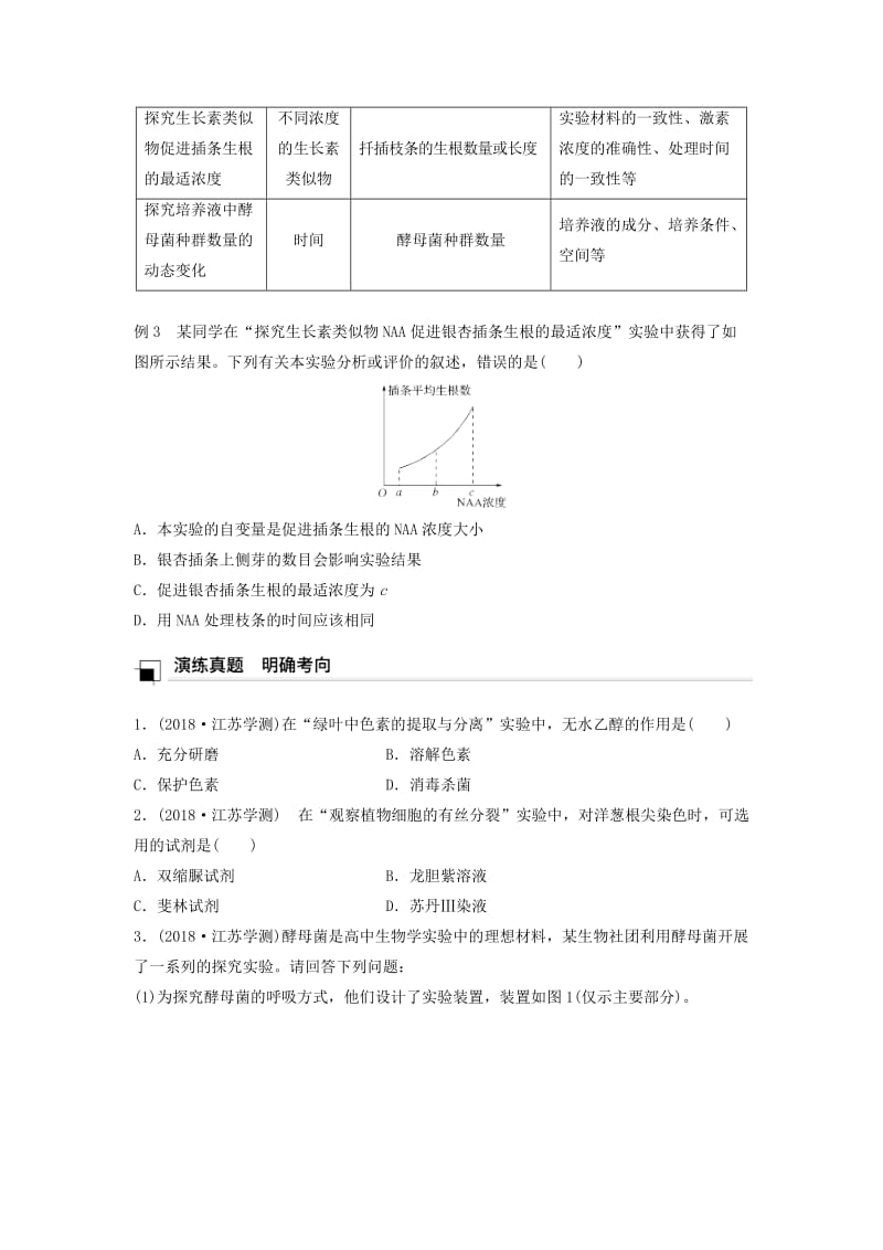 （江苏专版）2019高考生物专题复习 专题六 实验综合学案（含解析）.doc_第3页