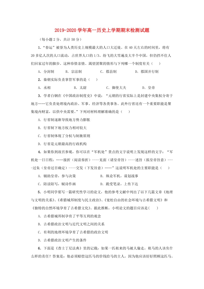 2019-2020学年高一历史上学期期末检测试题.doc_第1页