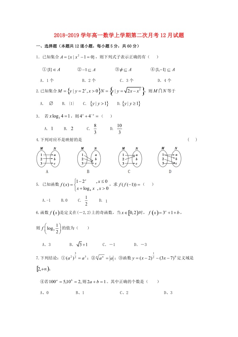 2018-2019学年高一数学上学期第二次月考12月试题.doc_第1页