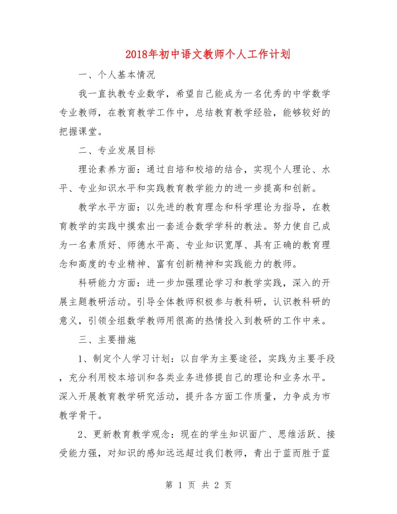 2018年初中语文教师个人工作计划.doc_第1页