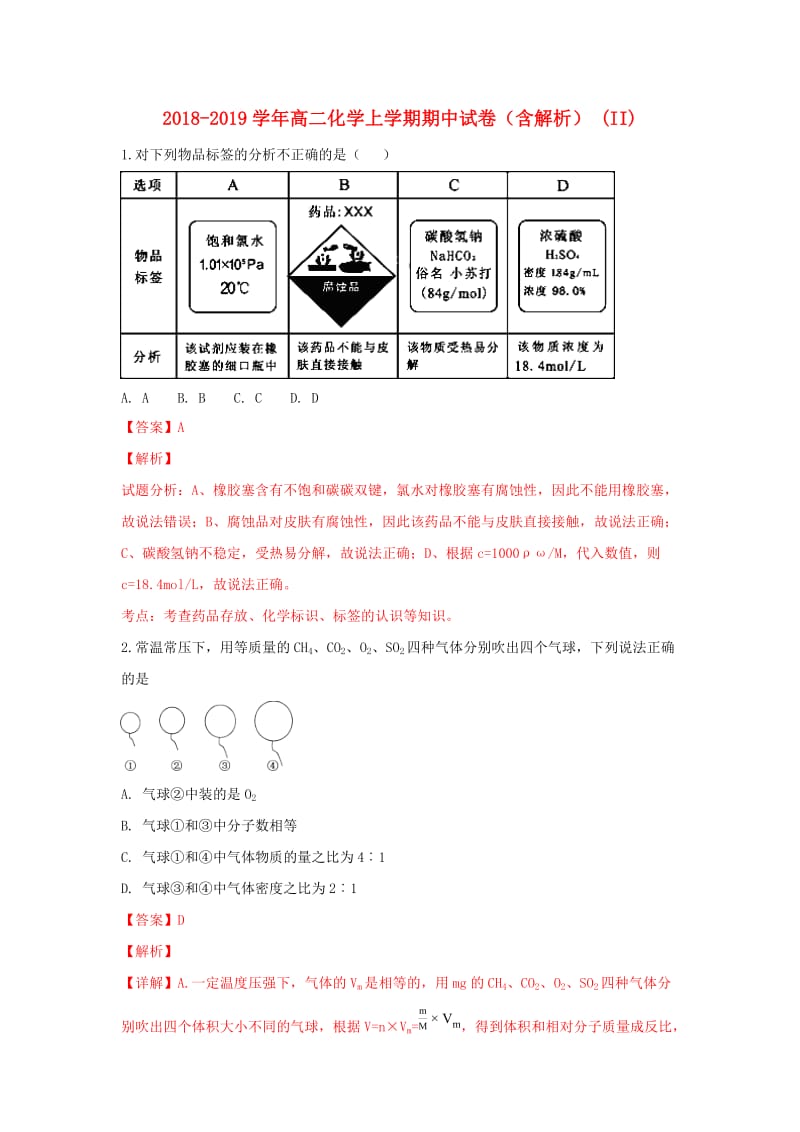 2018-2019学年高二化学上学期期中试卷（含解析） (II).doc_第1页