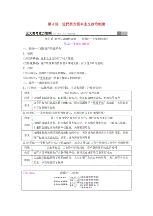 海南省2019屆高考歷史一輪總復習 模塊一 政治成長歷程 第2單元 西方的政治制度 第4講 近代西方資本主義政治制度學案.doc