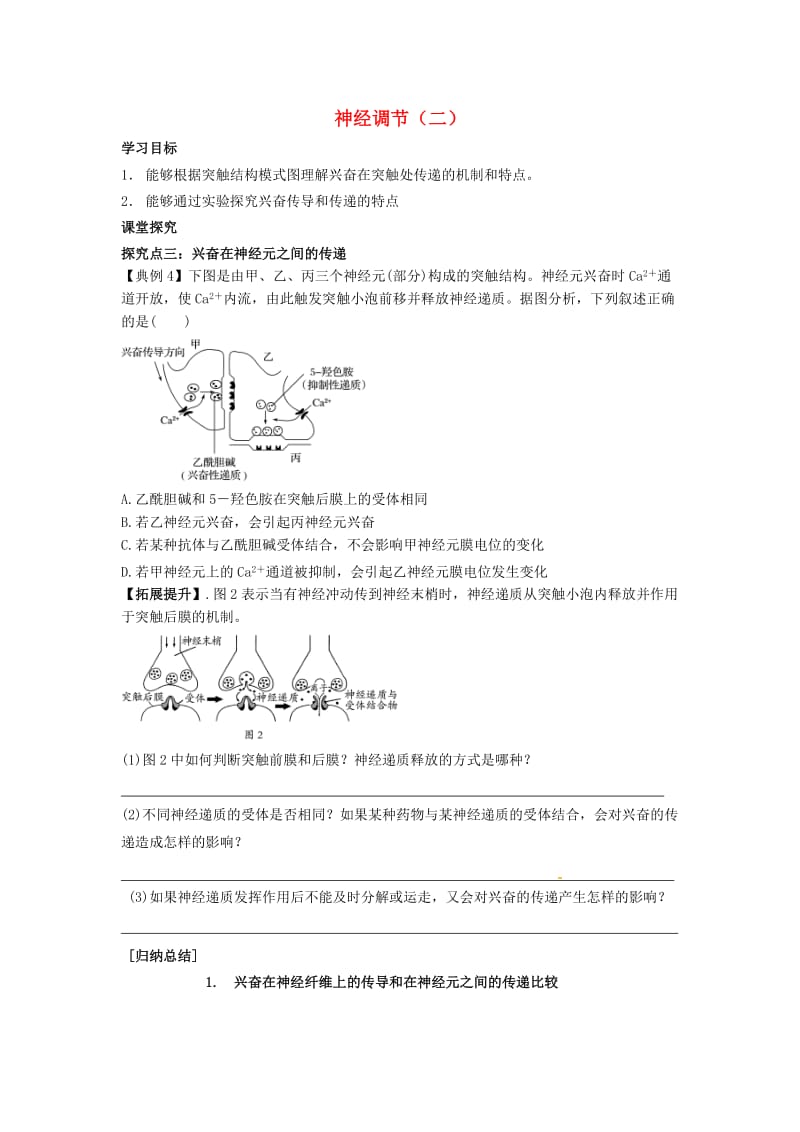 山东省平邑县高中生物 第二章 动物和人体生命活动的调节 神经调节（二）学案新人教版必修3.doc_第1页