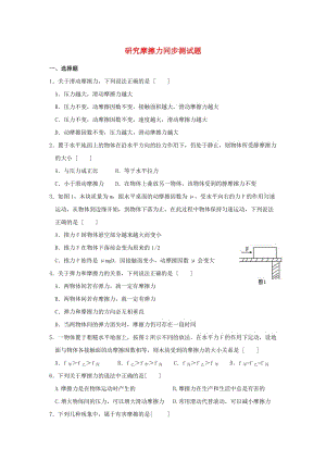 廣東省中山市高中物理 第三章 研究物體間的相互作用 3.2 研究摩擦力同步練習(xí)粵教版必修1.doc