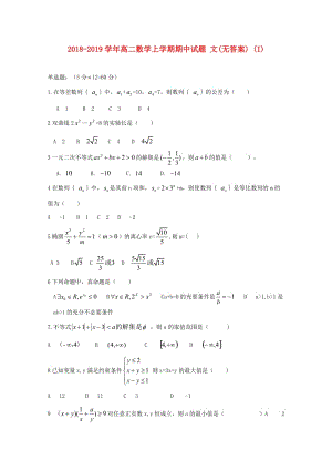 2018-2019學(xué)年高二數(shù)學(xué)上學(xué)期期中試題 文(無答案) (I).doc