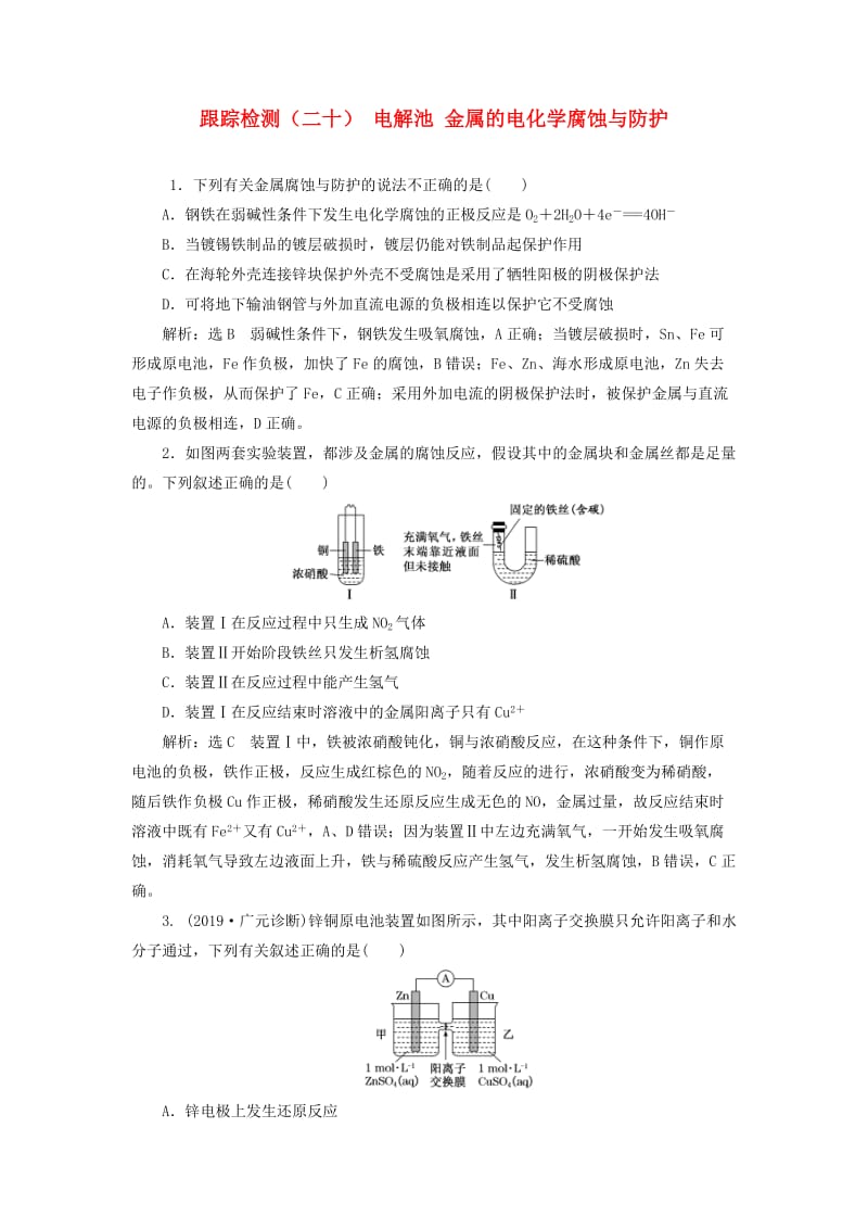 （新课改省份专用）2020版高考化学一轮复习 跟踪检测（二十）电解池 金属的电化学腐蚀与防护（含解析）.doc_第1页