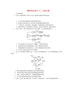 （江蘇專用）2019年高考生物一輪總復(fù)習(xí) 課時(shí)作業(yè)（四十八）生態(tài)工程.doc