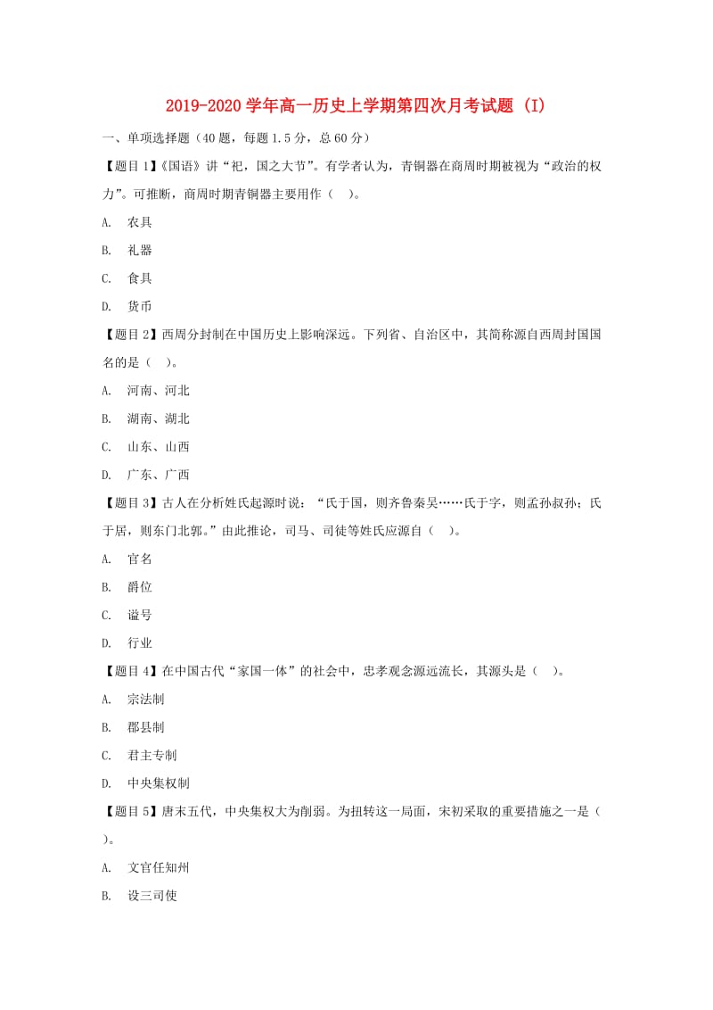 2019-2020学年高一历史上学期第四次月考试题 (I).doc_第1页