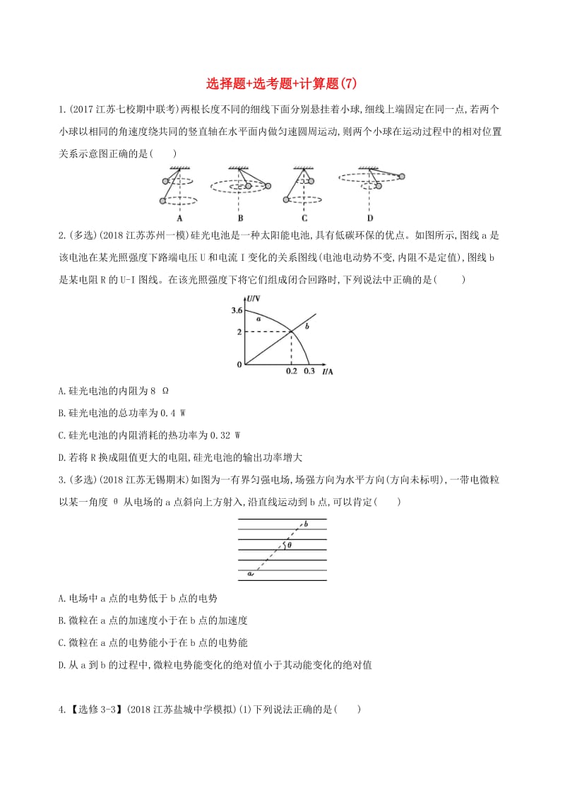 江苏专用2019高考物理三轮冲刺考前组合提升练：选择题+鸭题+计算题(1).docx_第1页